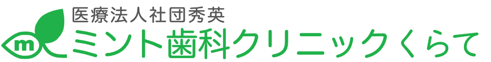ミント歯科クリニックくらて