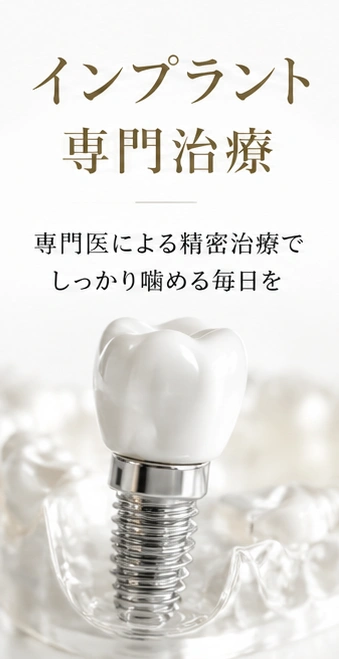 インプラント専門治療