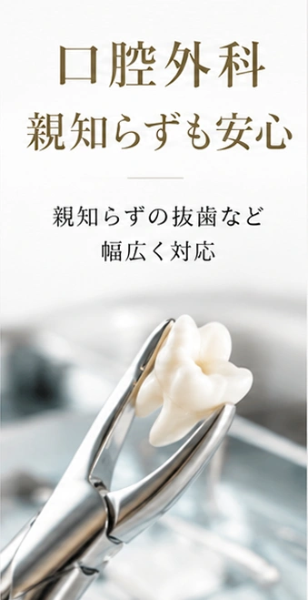 口腔外科親知らずも安心