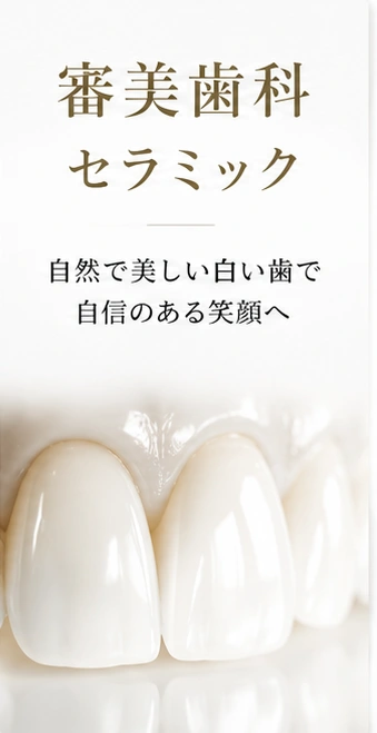 審美歯科セラミック