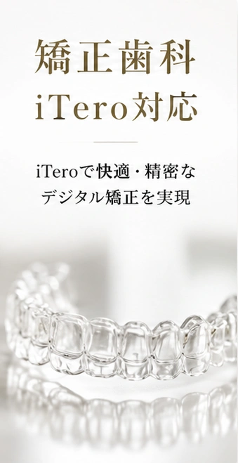 矯正歯科iTero対応