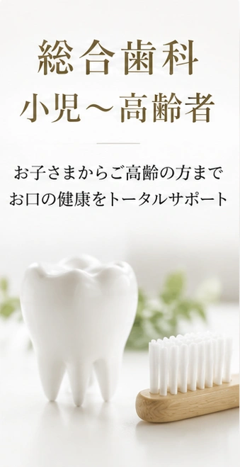 総合歯科小児~高齢者