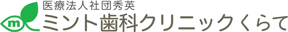 ミント歯科クリニックくらて